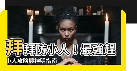 拜拜防小人|今天最適合做這事！民俗專家傳授「絕招」防小人 